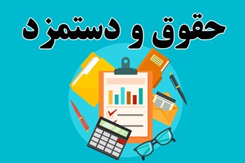 راهنمای نحوه دریافت لیست حقوق و دستمزد و پرداخت حق بیمه جاری